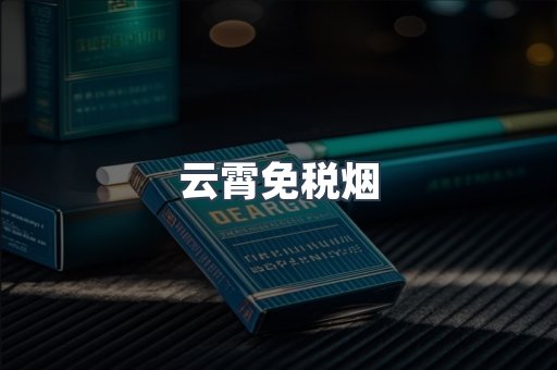 出口香烟