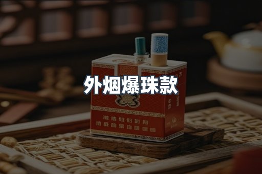 进口香烟