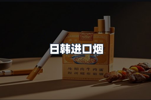 日本香烟系列